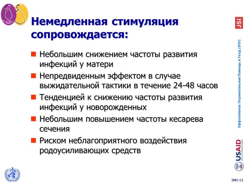 Немедленная стимуляция сопровождается: Небольшим снижением частоты развития инфекций у матери Непредвиденным эффектом в случае